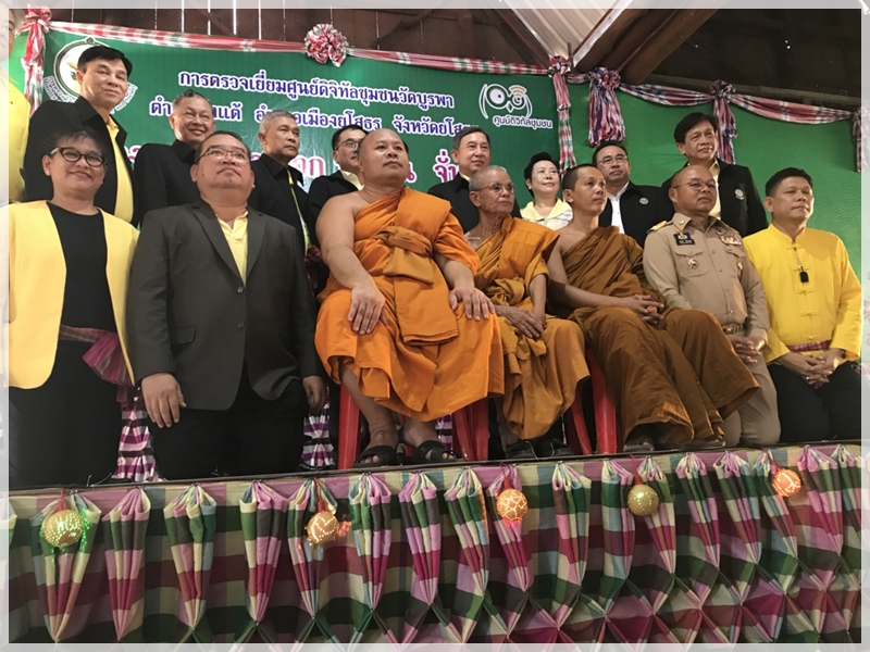 ﻿กรมบังคับคดีร่วมการตรวจเยี่ยมศูนย์ดิจิทัลชุมชนวัดบูรพา จังหวัดยโสธร 